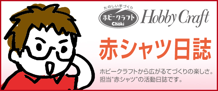赤シャツ日誌