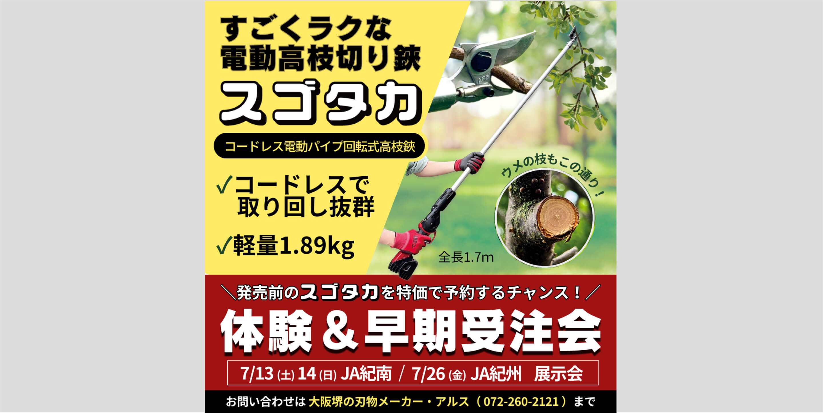 コードレス電動パイプ回転式高枝「スゴタカ」体験＆早期受注会について