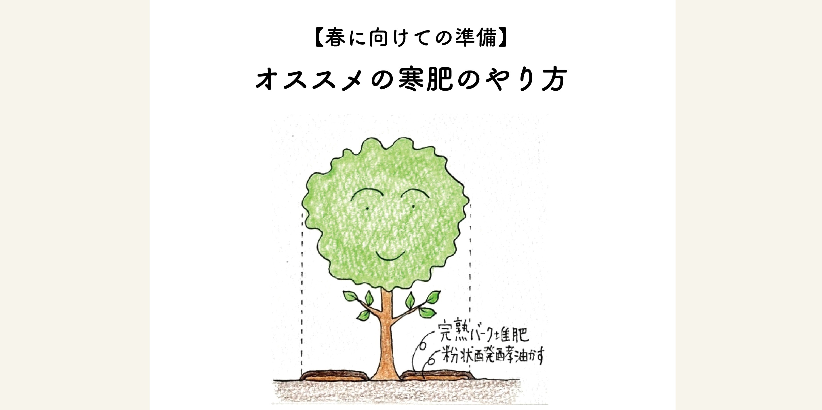 春に向けての準備 オススメの寒肥のやり方 切るを楽しむ アルスコーポレーション株式会社