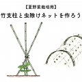 竹支柱と虫除けネットの作り方