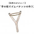 自然のおもちゃ！Y字の枝でゴムパチンコの作り方