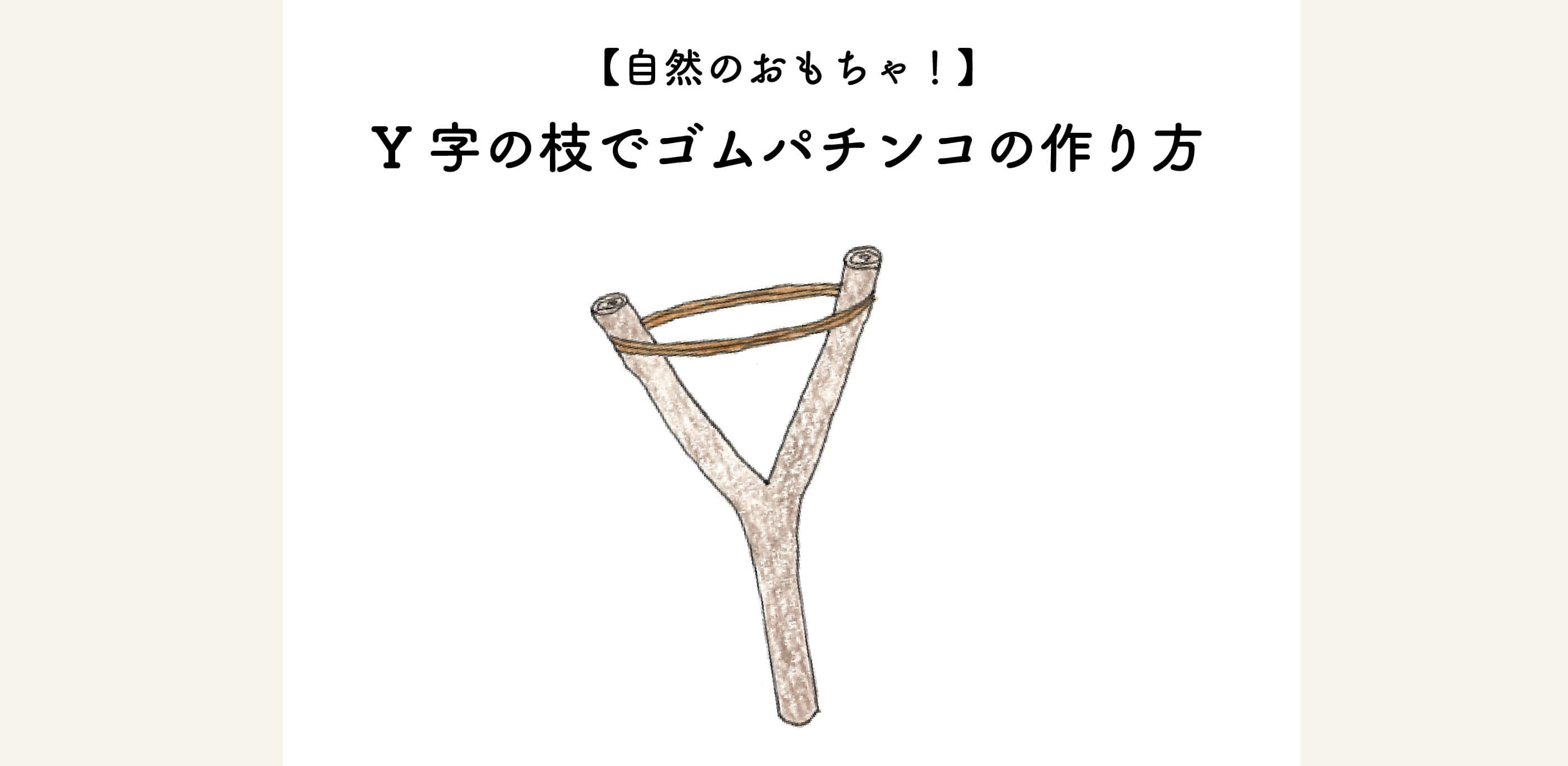 【自然のおもちゃ！】Y字の枝でゴムパチンコの作り方