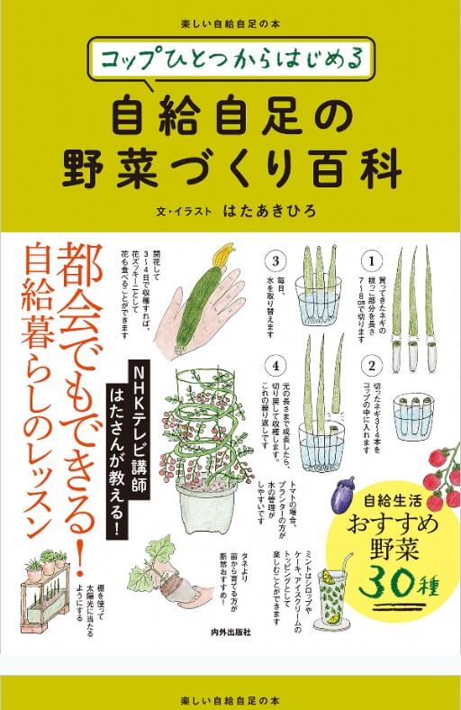 自給自足の野菜づくり百科