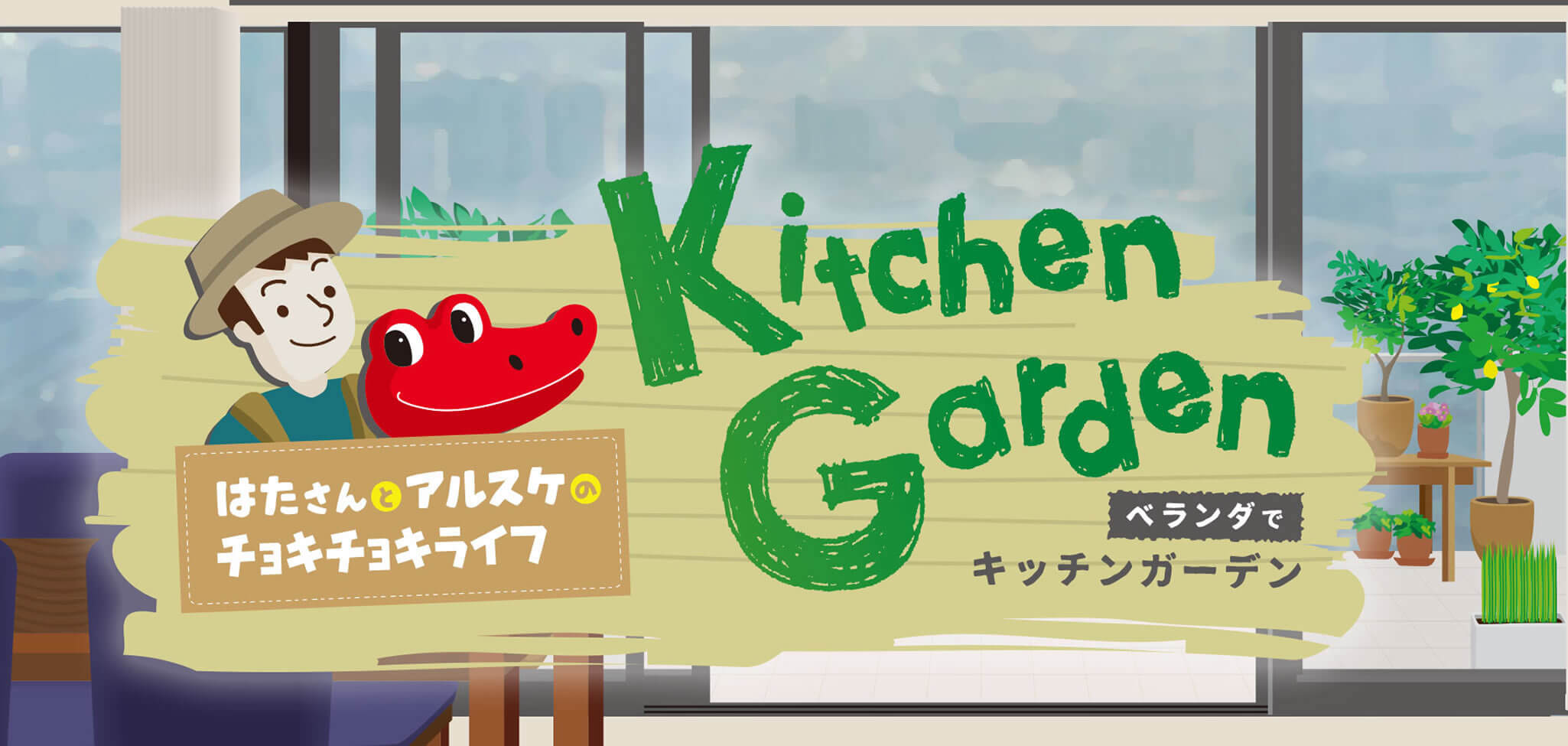 初心者向け プランターで種から野菜を育てる基本の流れ おすすめの夏野菜7選つき 切るを楽しむ アルスコーポレーション株式会社