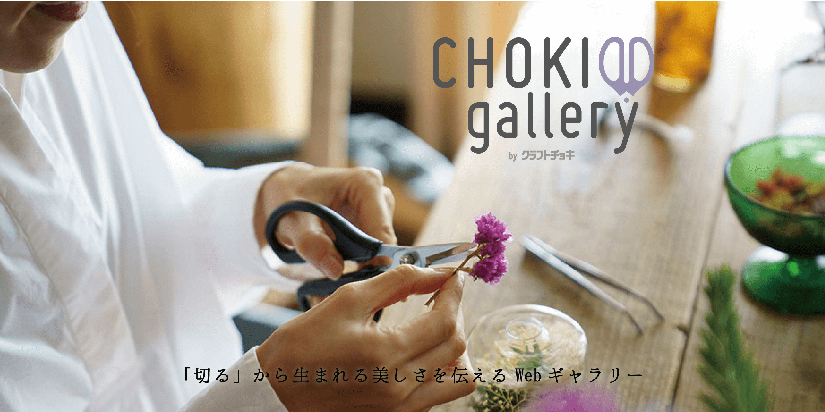 CHOKIgallery（チョキギャラリー）