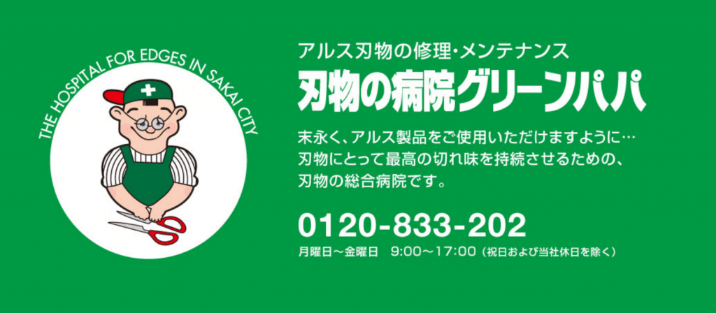 切れ味が落ちたら？　研ぎ直しについて_刃物の病院グリーンパパ リンク