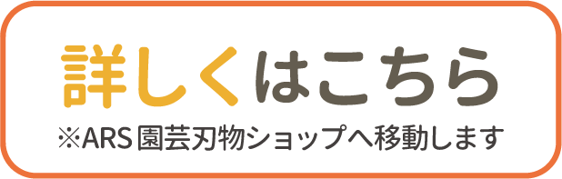 アルスの剪定ばさみ5選_詳しくはこちらアイコン