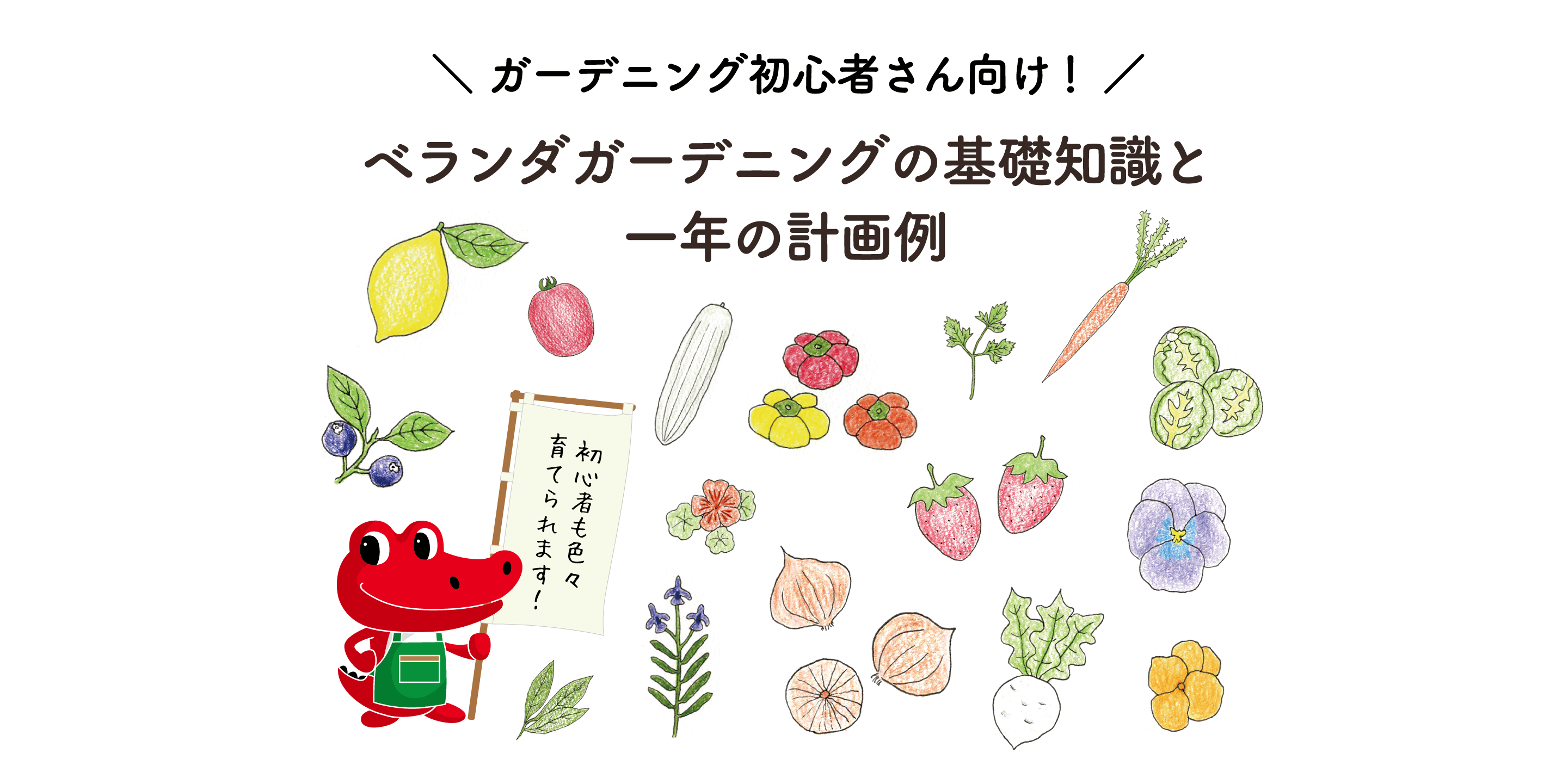 初心者向け ベランダガーデニングの基礎知識と一年の計画例 切るを楽しむ アルスコーポレーション株式会社