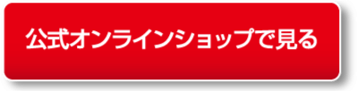 「公式オンラインショップで見る」リンクボタン