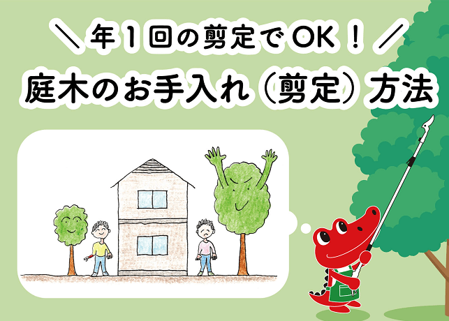 庭木のお手入れ（剪定方法）記事リンク画像