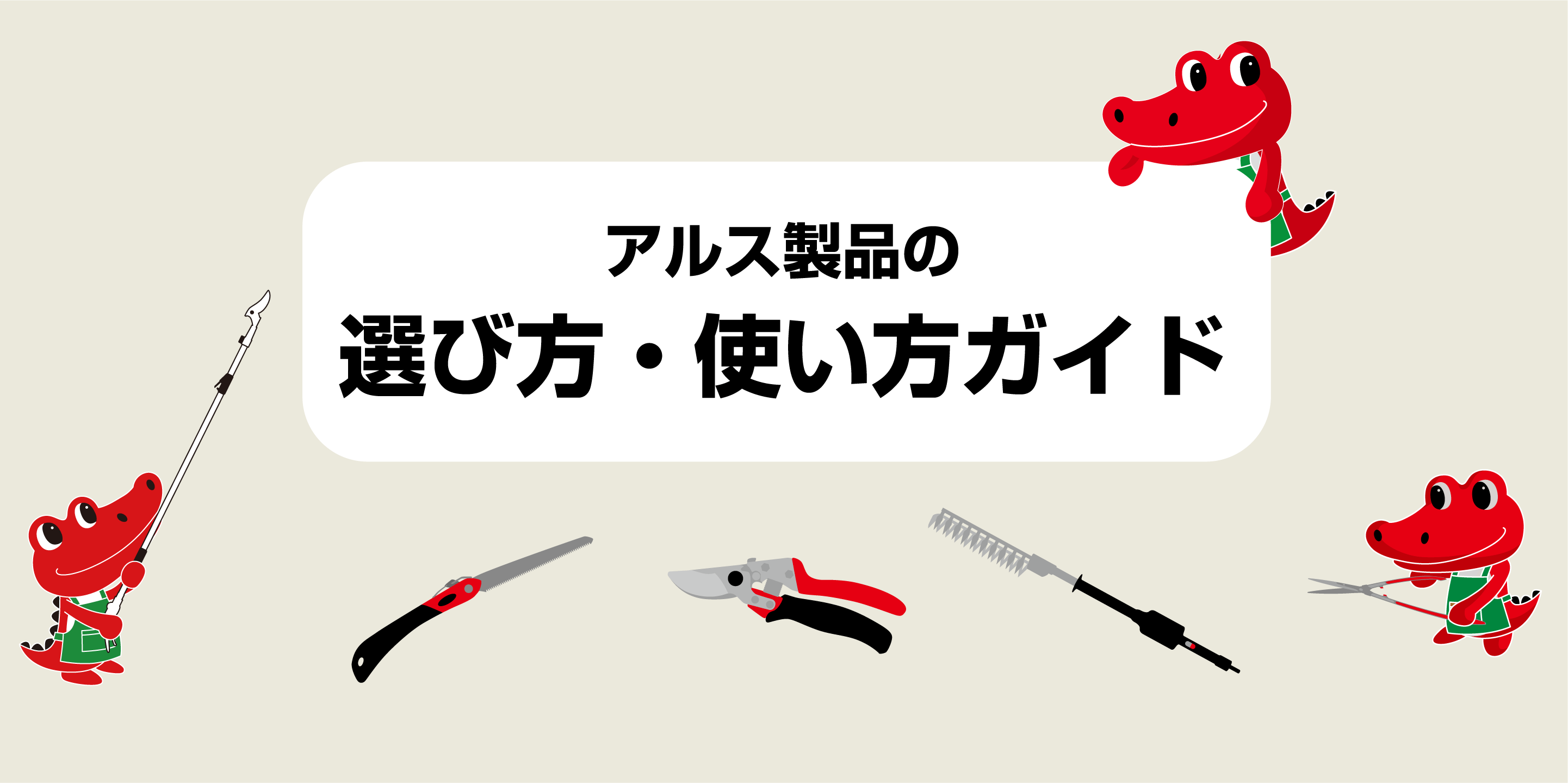 アルス製品の選び方・使い方ガイド