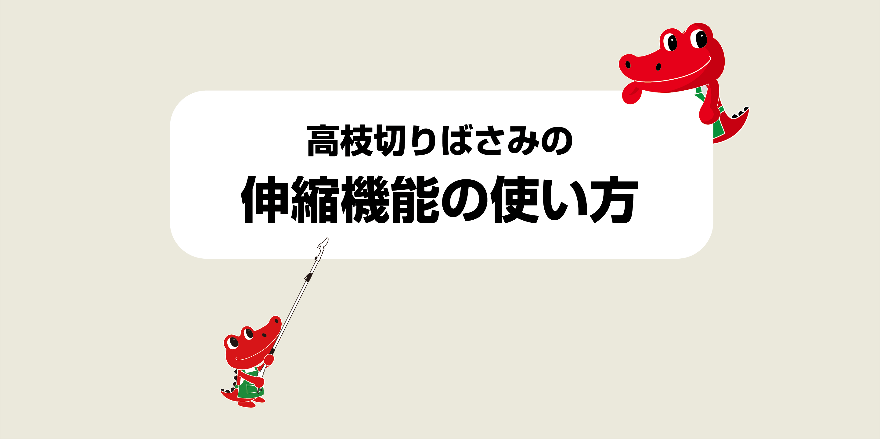 高枝切りばさみの基本操作－伸縮機能の使い方