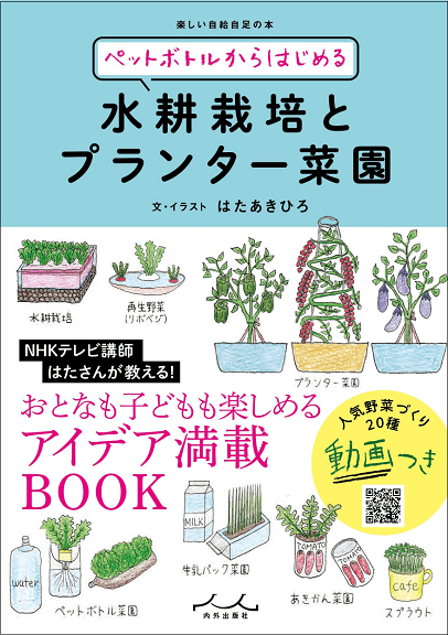 「ペットボトルからはじめる水耕栽培とプランター菜園﻿」の書影