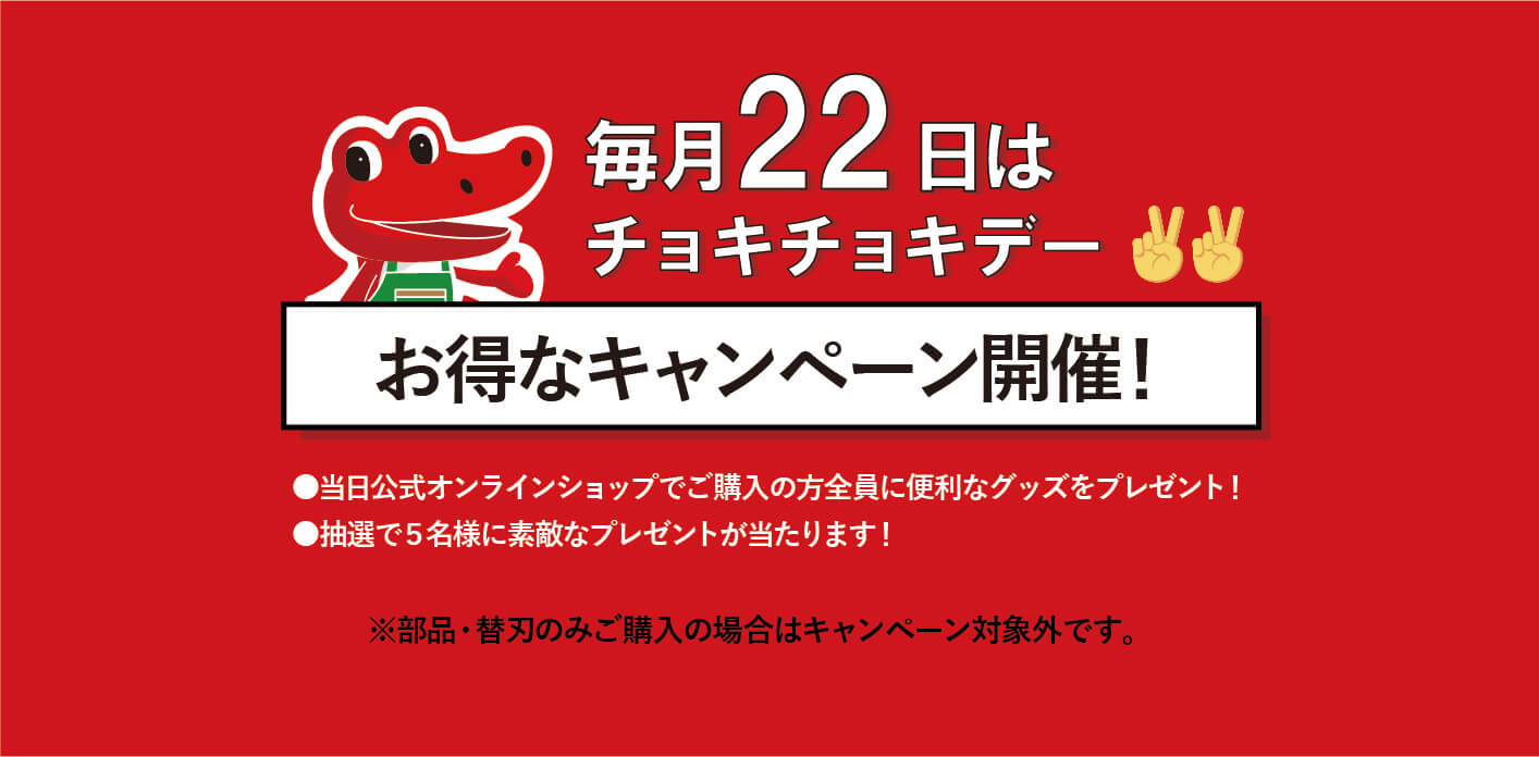 【キャンペーン情報】毎月22日はチョキチョキデー✌✌ 5月のプレゼント情報