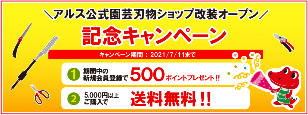 アルス公式園芸刃物ショップのリニューアルオープンキャンペーンの宣伝画像