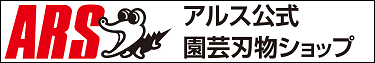 アルス公式園芸刃物ショップのバナー