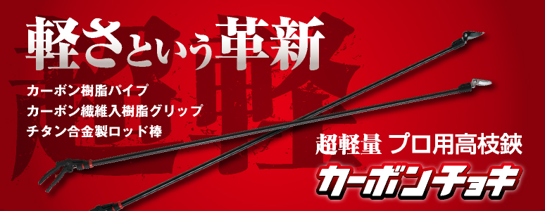 180PCC-1.8D 超軽量プロ用高枝鋏カーボンチョキ1.8M 剪定タイプ 特長