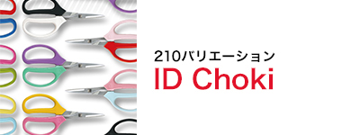 グリップカラーを選べるオリジナル鋏「IDChoki」