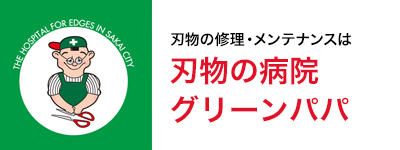 アルス刃物の修理・メンテナンスは刃物の病院グリーンパパ