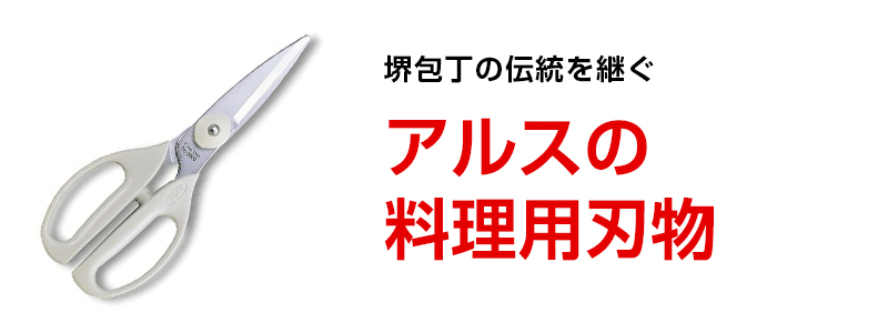 堺包丁の伝統を継ぐ アルスの料理用刃物