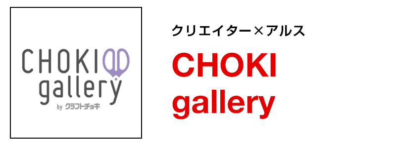 クリエイターxアルス CHOKI gallery