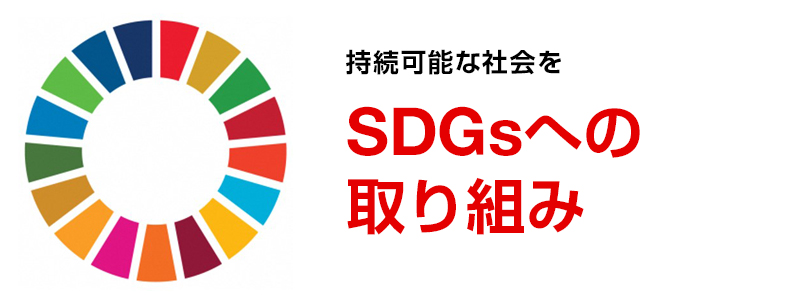 SDGsへの取り組み