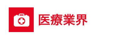 医療業界