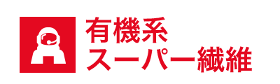 有機系スーパー繊維