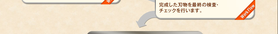 STEP6 完成。完成した刃物を最終の検査・チェックを行います。
