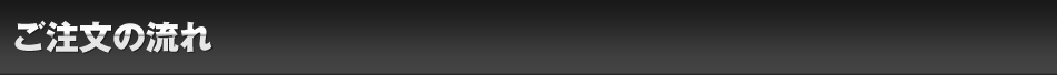 ご注文の流れ