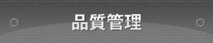 品質管理