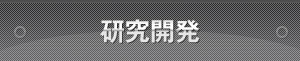 研究開発