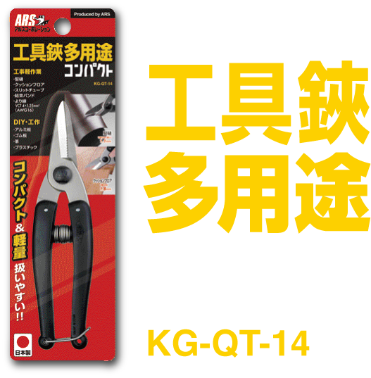 工具鋏多用途コンパクトKG-QT-14
