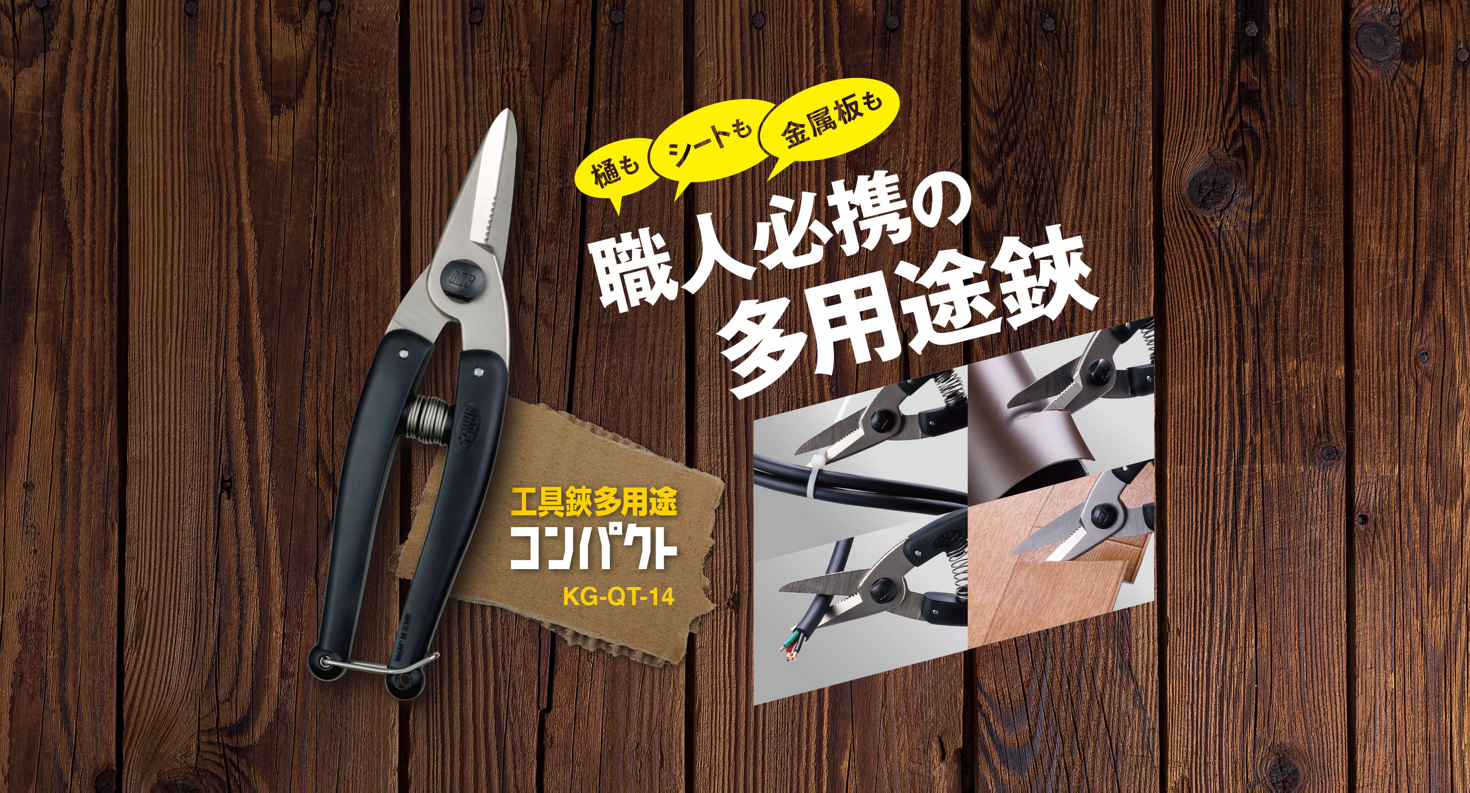 樋もシートも金属板も！職人必携の多用途鋏