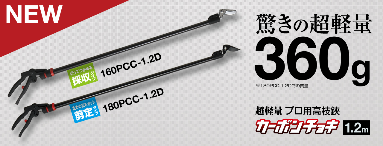 魅力の アルスコーポレーション 超軽量プロ用高枝鋏 カーボンチョキ 剪定タイプ 1.2m 180PCC-1.2D