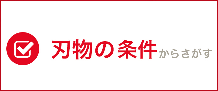 刃物の使用から探す